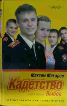 Книга Макаров М. Кадетство Книга первая Выбор, 11-14401, Баград.рф